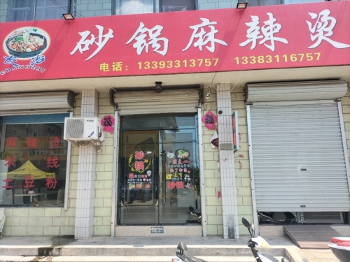 砂锅麻辣烫