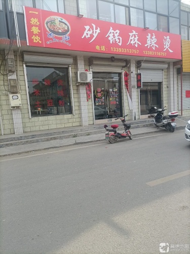 砂锅麻辣烫