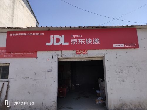 京东快递石家庄灵寿燕川揽收营业点