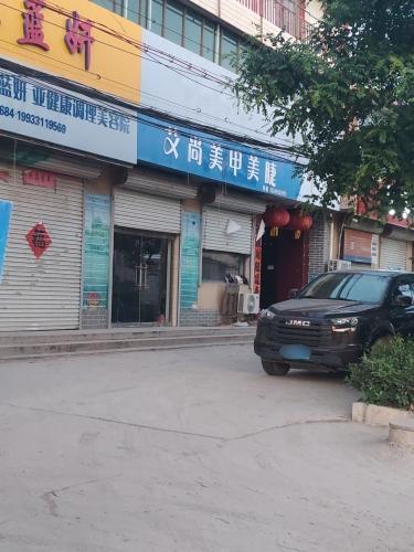 艾尚美甲美睫(东王俄路店)