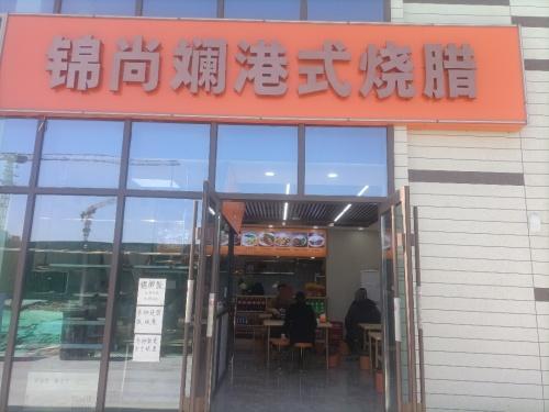 锦尚斓港式烧腊(中国铁建·西派江玥店)