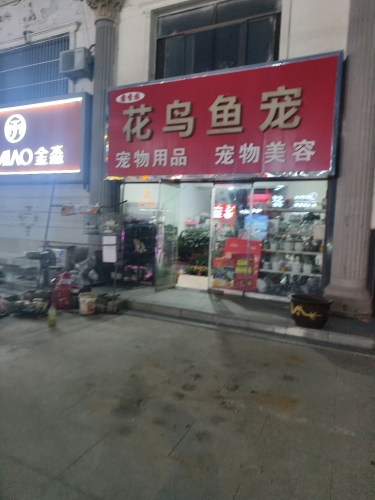 花鸟鱼宠(清馨花园店)