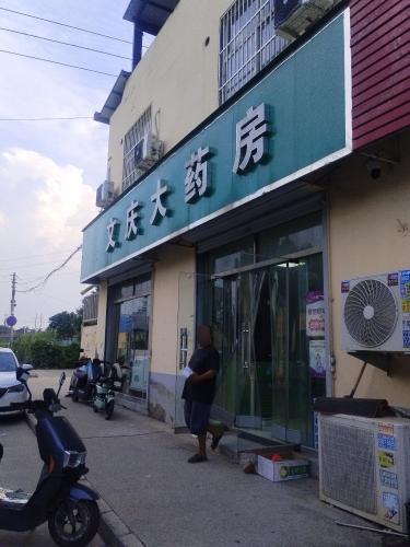 文庆大药房