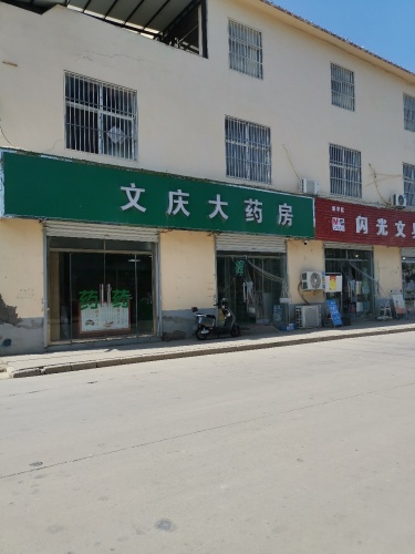 文庆大药房