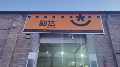韵达快递