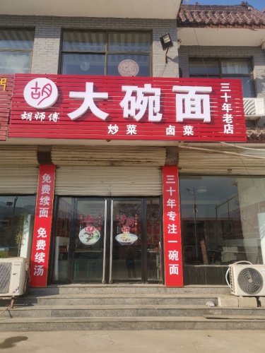 大碗面