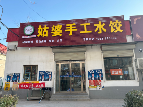 姑婆手工水饺