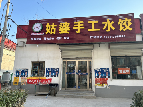 姑婆手工水饺