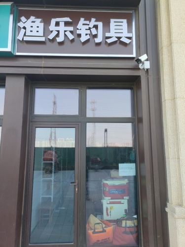 渔乐钓具