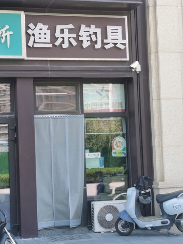 渔乐钓具