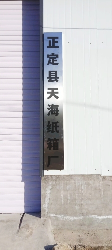 正定县天海纸箱厂