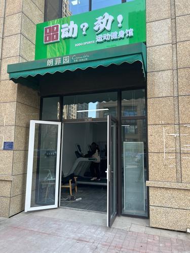 动动运动健身馆