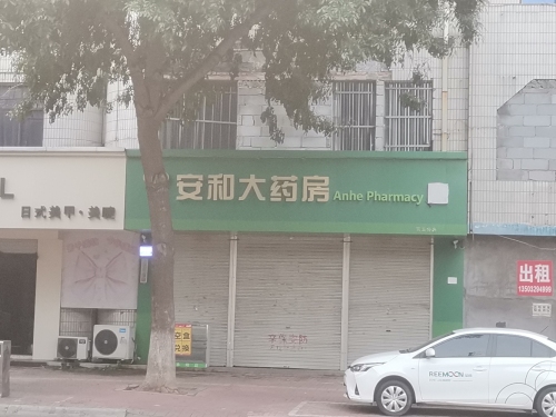 安和大药房(兴华路店)