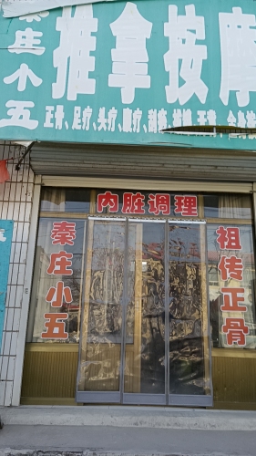 秦庄小五推拿按摩店