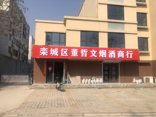 栾城区董哲文烟酒商行(福祥苑店)