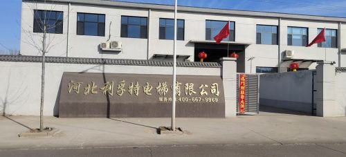 河北利孚特电梯有限公司