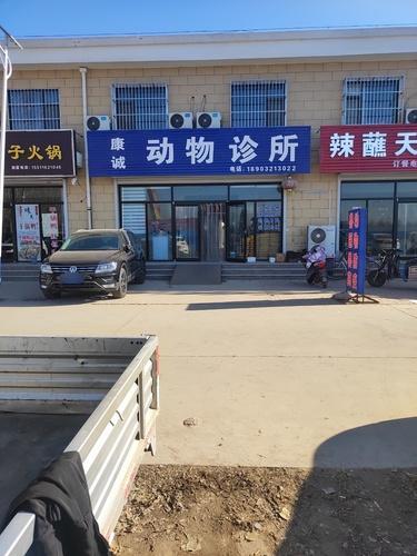 康诚动物诊所
