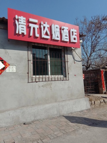 清元达烟酒店