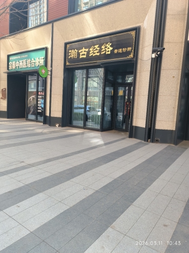瀚古经络普通诊所