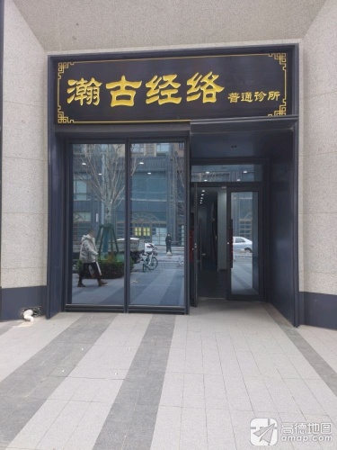瀚古经络普通诊所