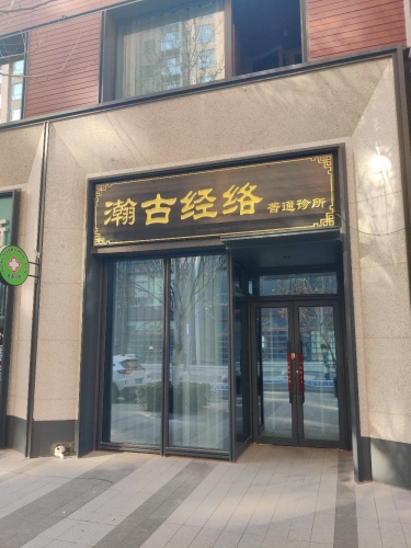 瀚古经络普通诊所