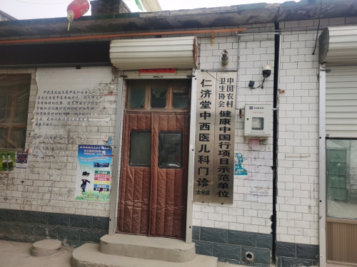 大召村仁济堂门诊