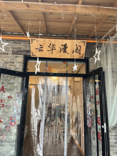 云华漫阁