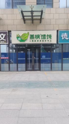 燕枫馄饨(天山壹方中心店)