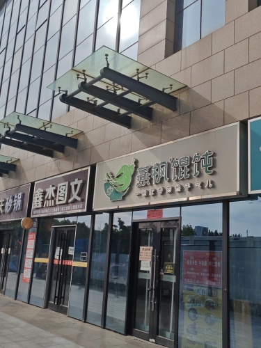 燕枫馄饨(天山壹方中心店)