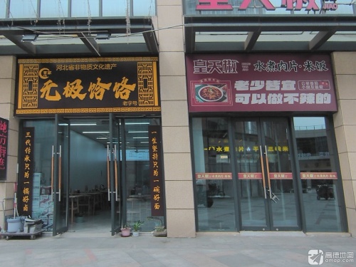 曹家无极饸饹