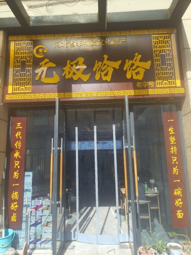 曹家无极饸饹