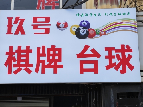 玖号台球棋牌室