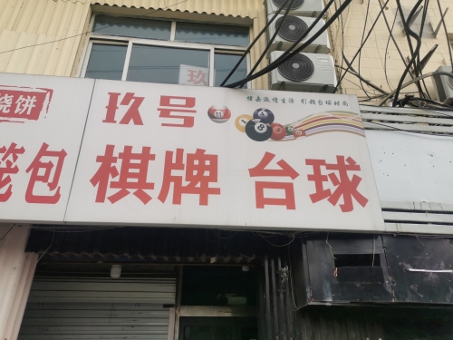 玖号台球棋牌室