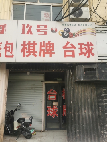 玖号台球棋牌室