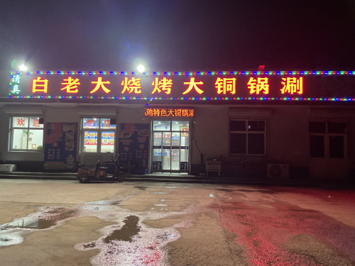 白老大烧烤大铜锅涮