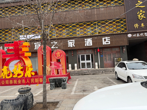 宜之家酒店