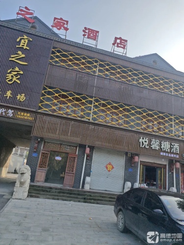宜之家酒店