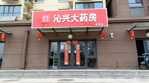 沁兴大药房南席店