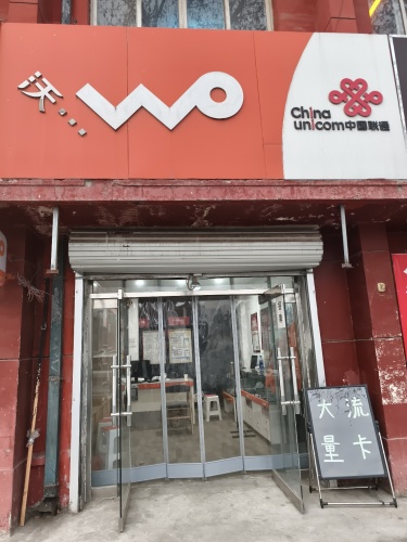 中国联通四方学院营业厅