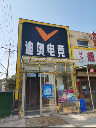 迪奥电竞网咖(北郡店)