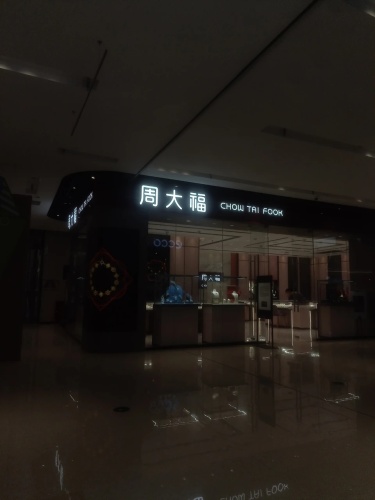 周大福(砂之船石家庄)