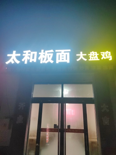 安徽正宗太和板面