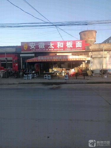 安徽正宗太和板面