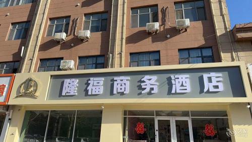 深泽隆福商务酒店(北苑路店)