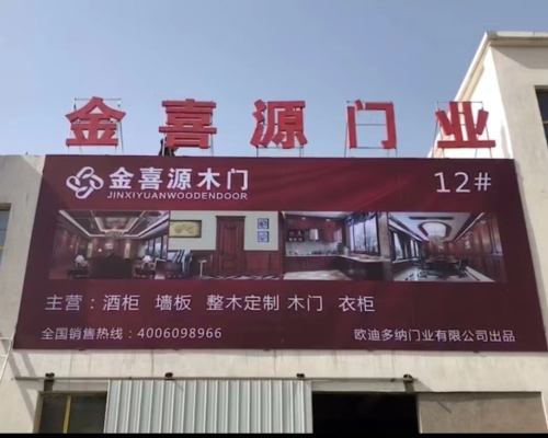 金喜源整木定制工厂