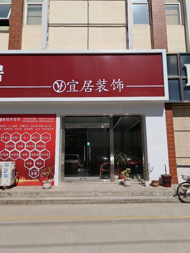 宜居装饰