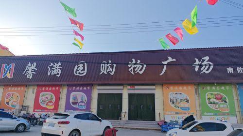 馨满园购物广场(南佐店)