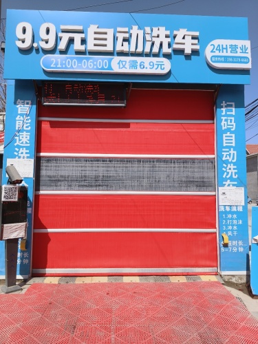 9.9自动洗车店