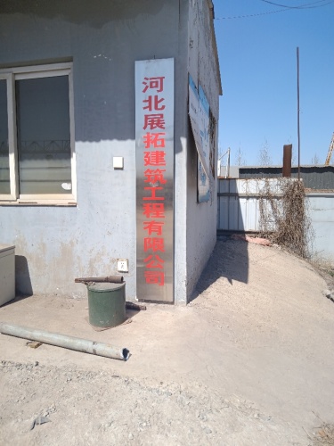 河北展拓建筑工程有限公司