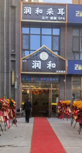 润和采耳修脚(润德天悦城店)